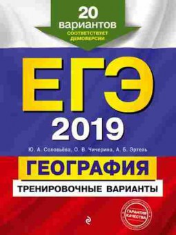 Книга ЕГЭ География 20 вариантов Соловьева Ю.А., б-396, Баград.рф